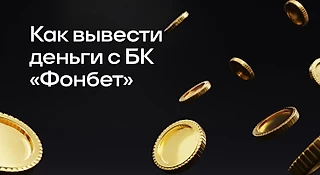 Как вывести деньги с Фонбет способы и лимиты
