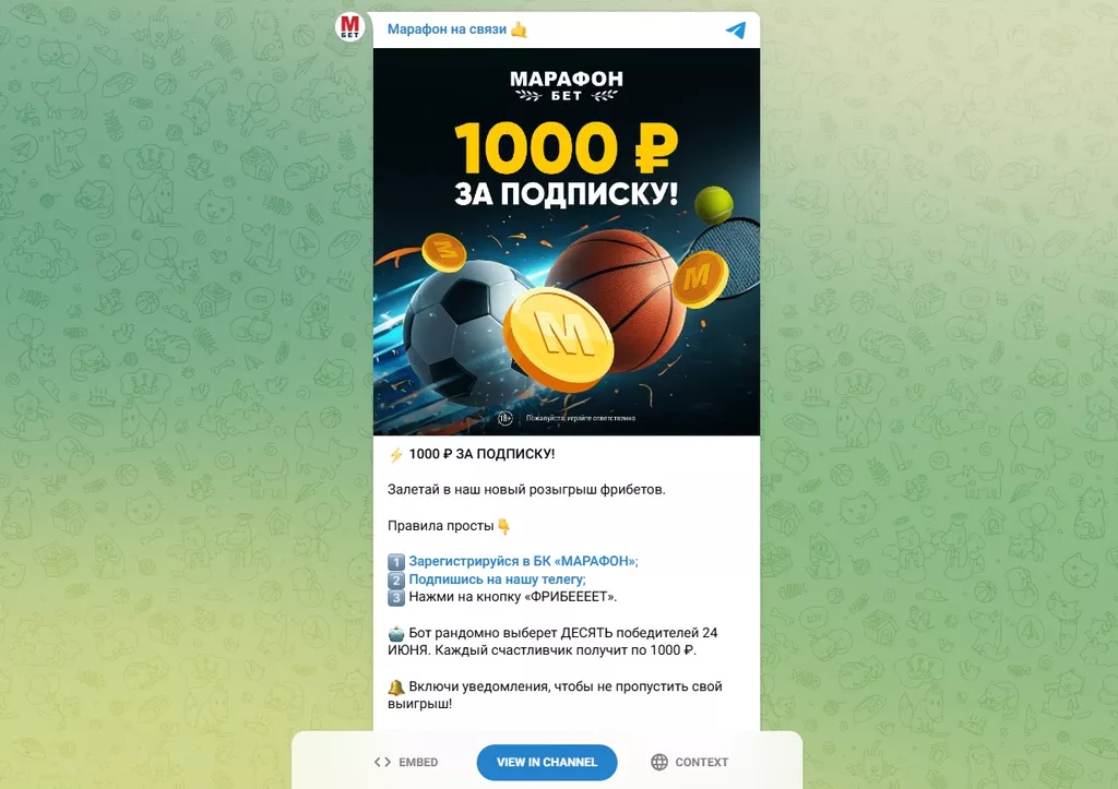 Розыгрыш фрибета среди подписчиков канала в Телеграм