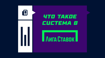 Что такое система в Лиге Ставок